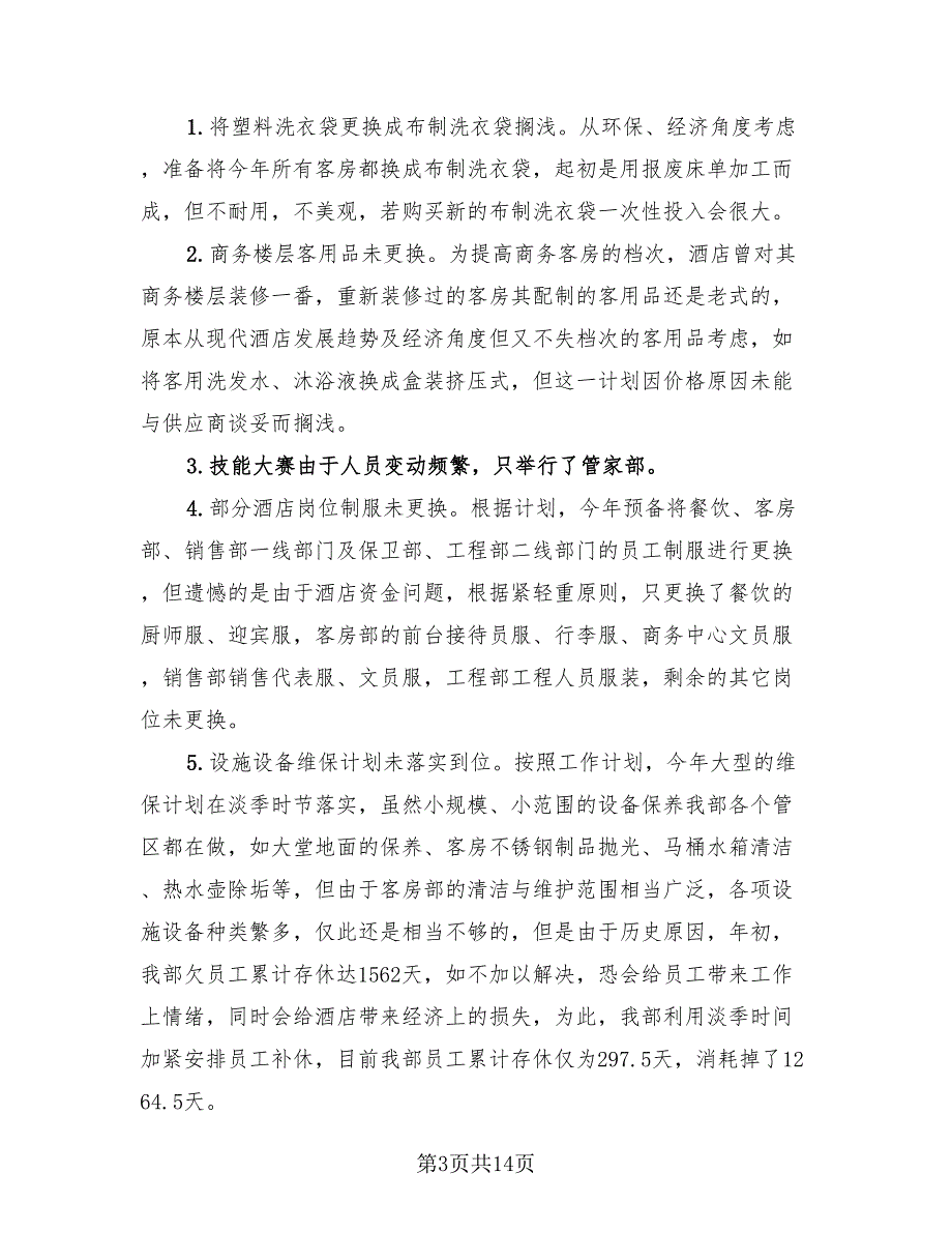 快捷酒店客房部工作总结（3篇）.doc_第3页