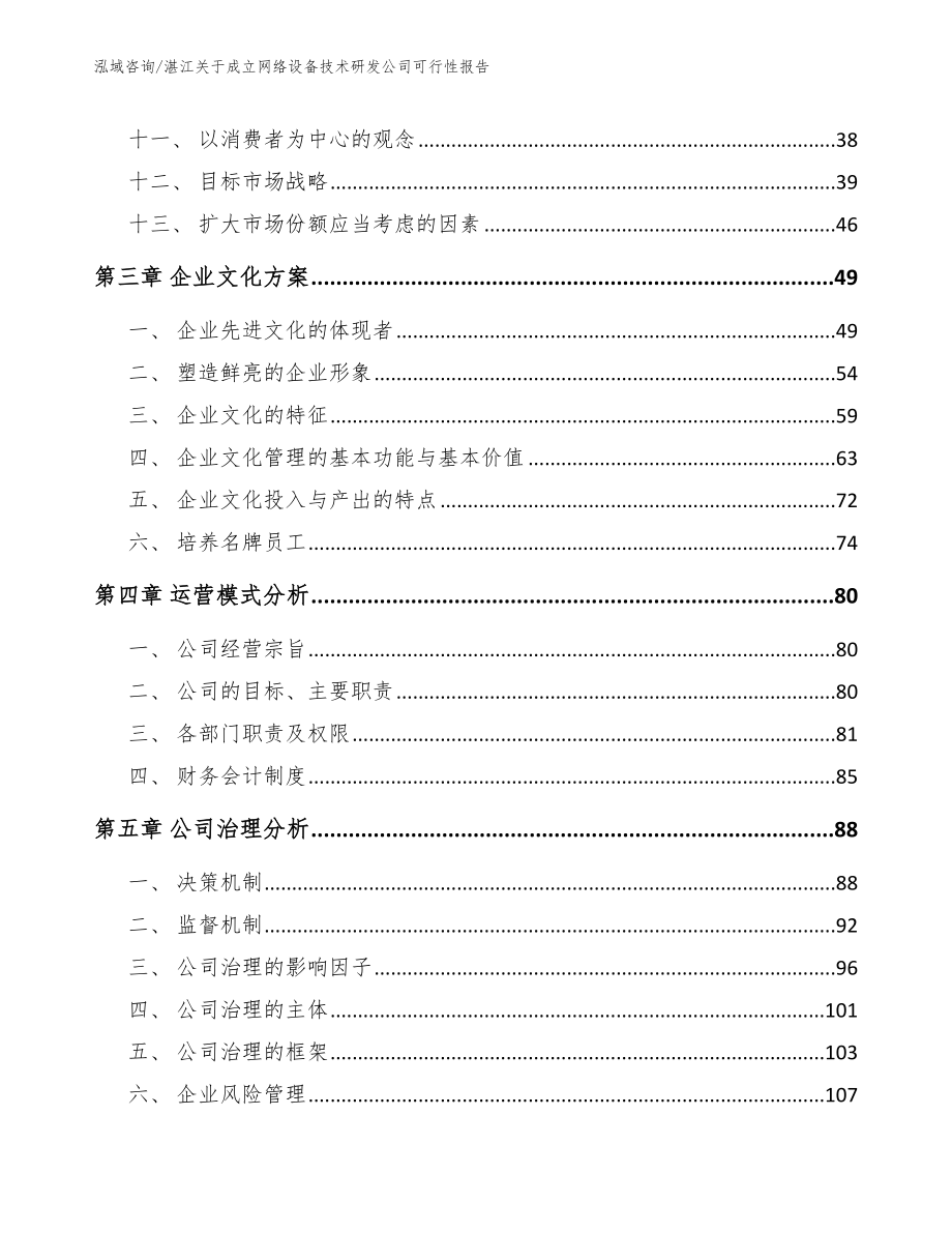 湛江关于成立网络设备技术研发公司可行性报告_模板范文_第3页