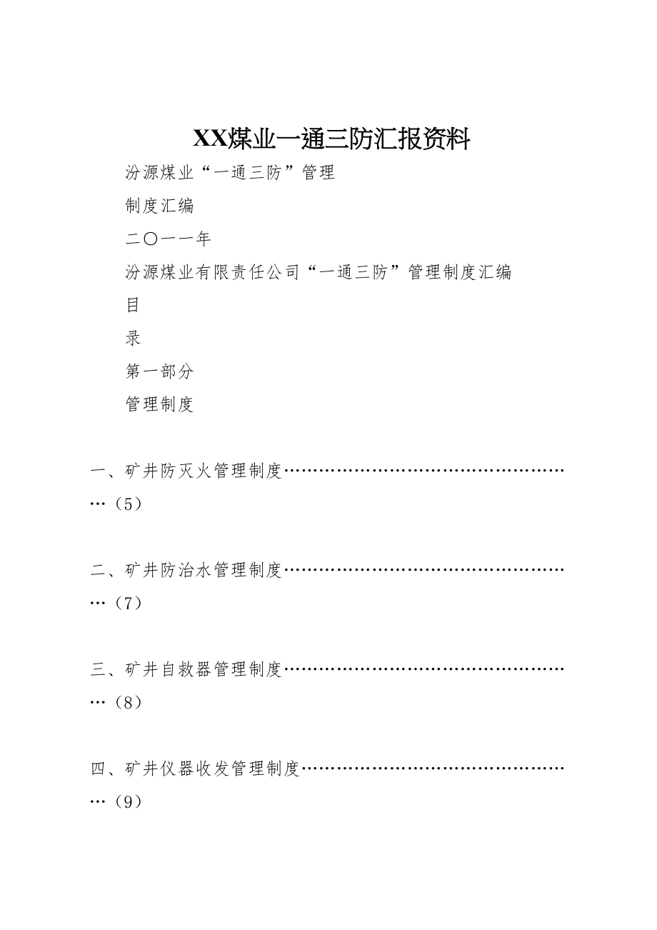 2022XX煤业一通三防汇报资料 (5)_第1页