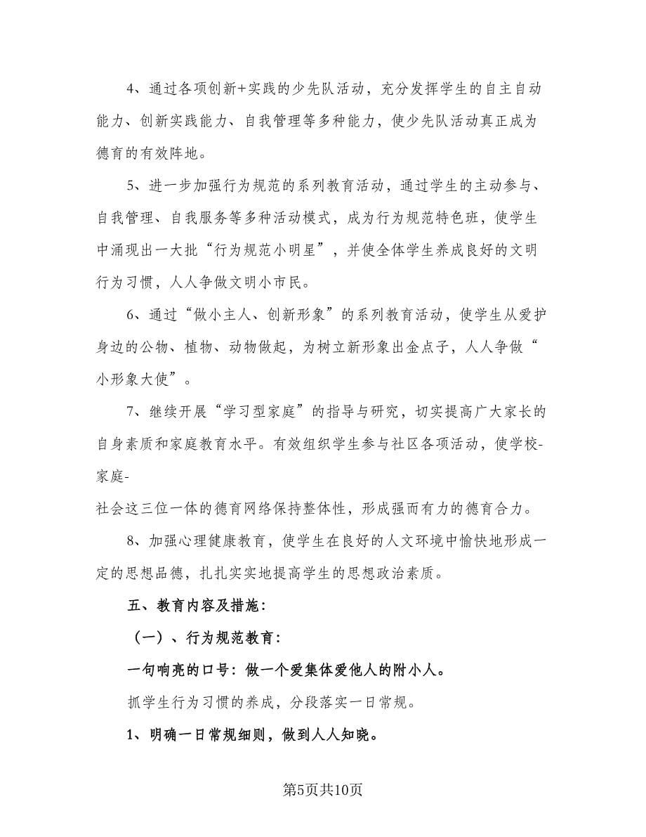 学期德育班主任工作计划范本（三篇）.doc_第5页