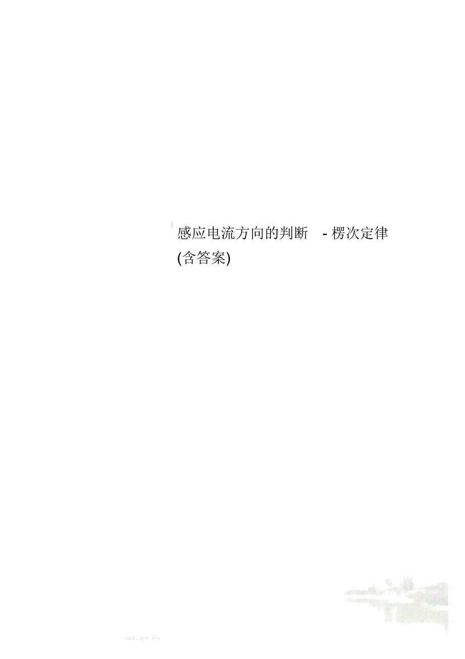 感应电流方向的判断-楞次定律(含答案)_第1页