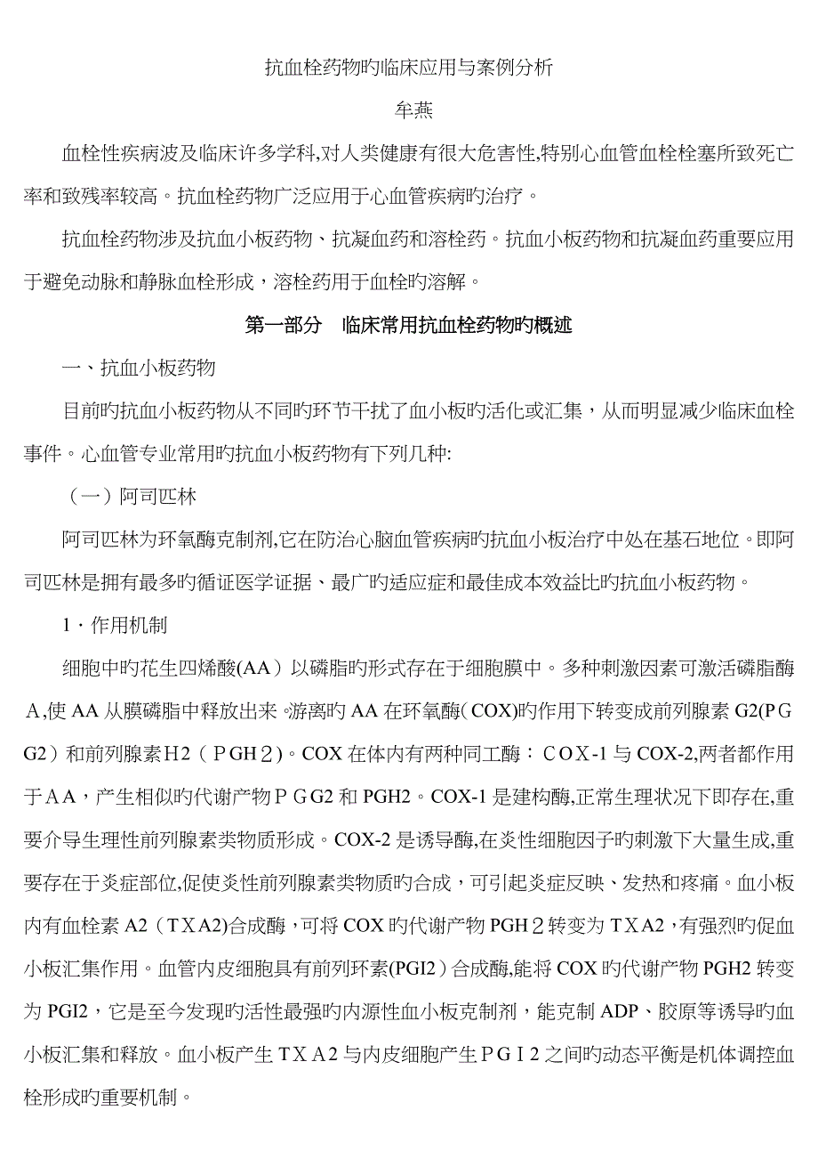 抗血栓药物的临床应用与案例分析_第1页