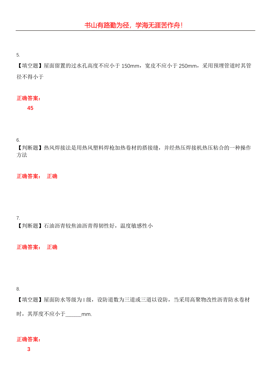 2023年土木工程建筑施工《防水工》考试全真模拟易错、难点汇编第五期（含答案）试卷号：3_第2页