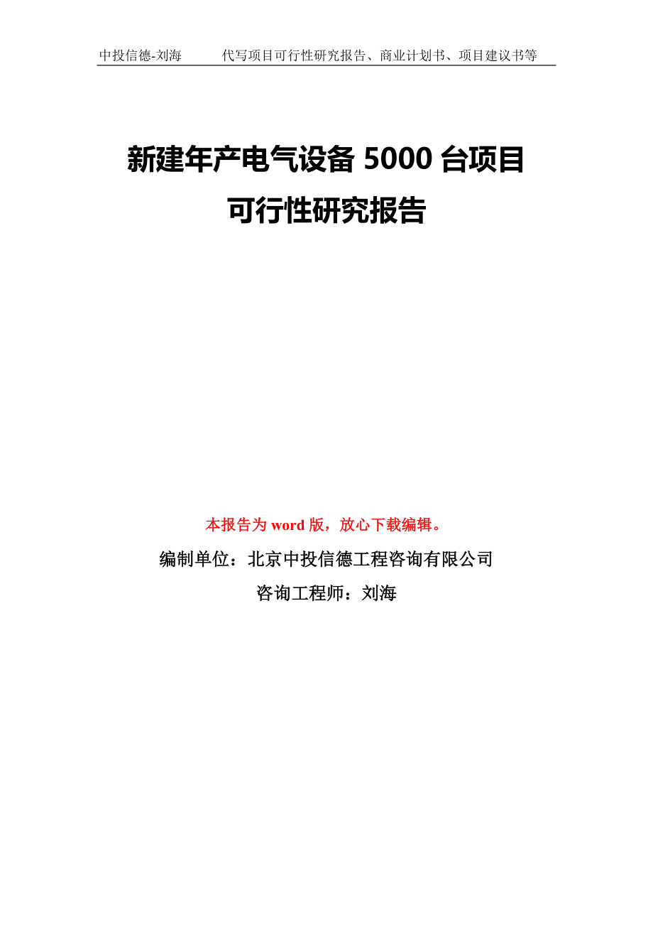 新建年产电气设备5000台项目可行性研究报告模板-备案审批_第1页