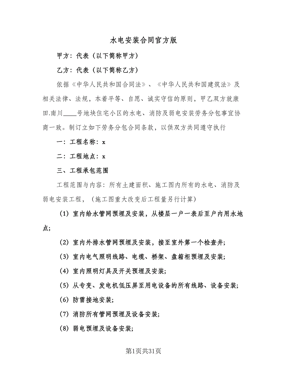 水电安装合同官方版（7篇）.doc_第1页