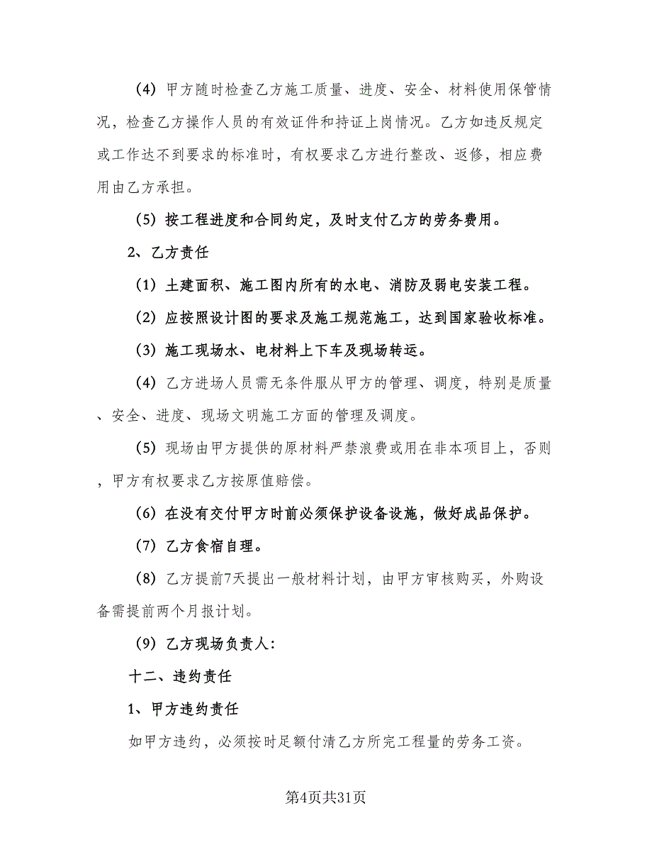 水电安装合同官方版（7篇）.doc_第4页