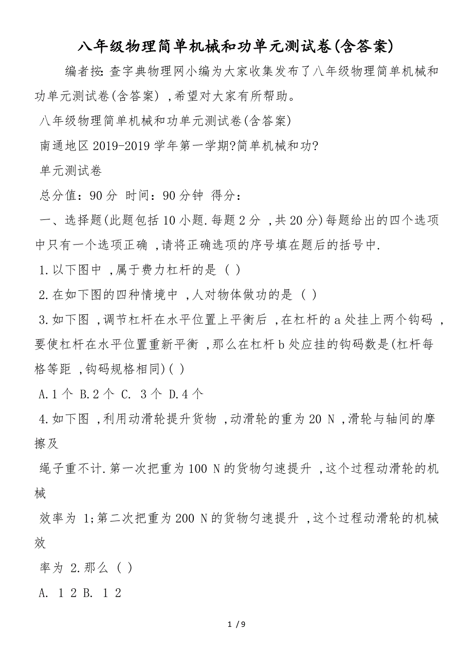 八年级物理简单机械和功单元测试卷(含答案)_第1页