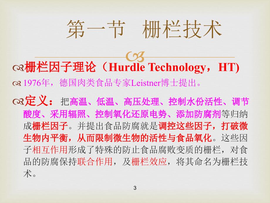食品保藏新技术-ppt课件_第3页