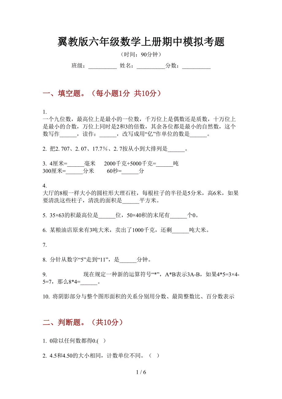 翼教版六年级数学上册期中模拟考题.doc_第1页