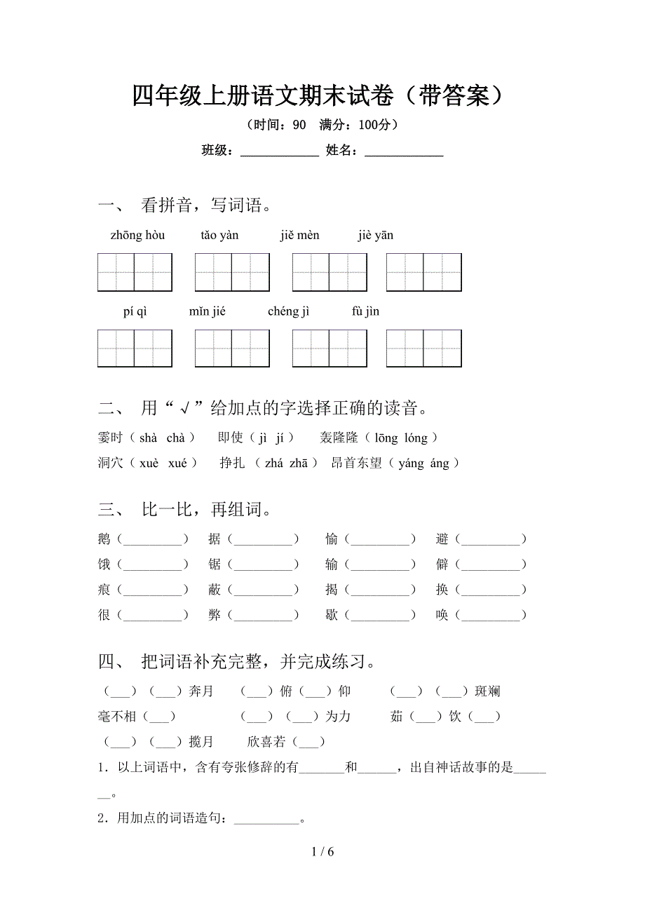 四年级上册语文期末试卷(带答案).doc_第1页