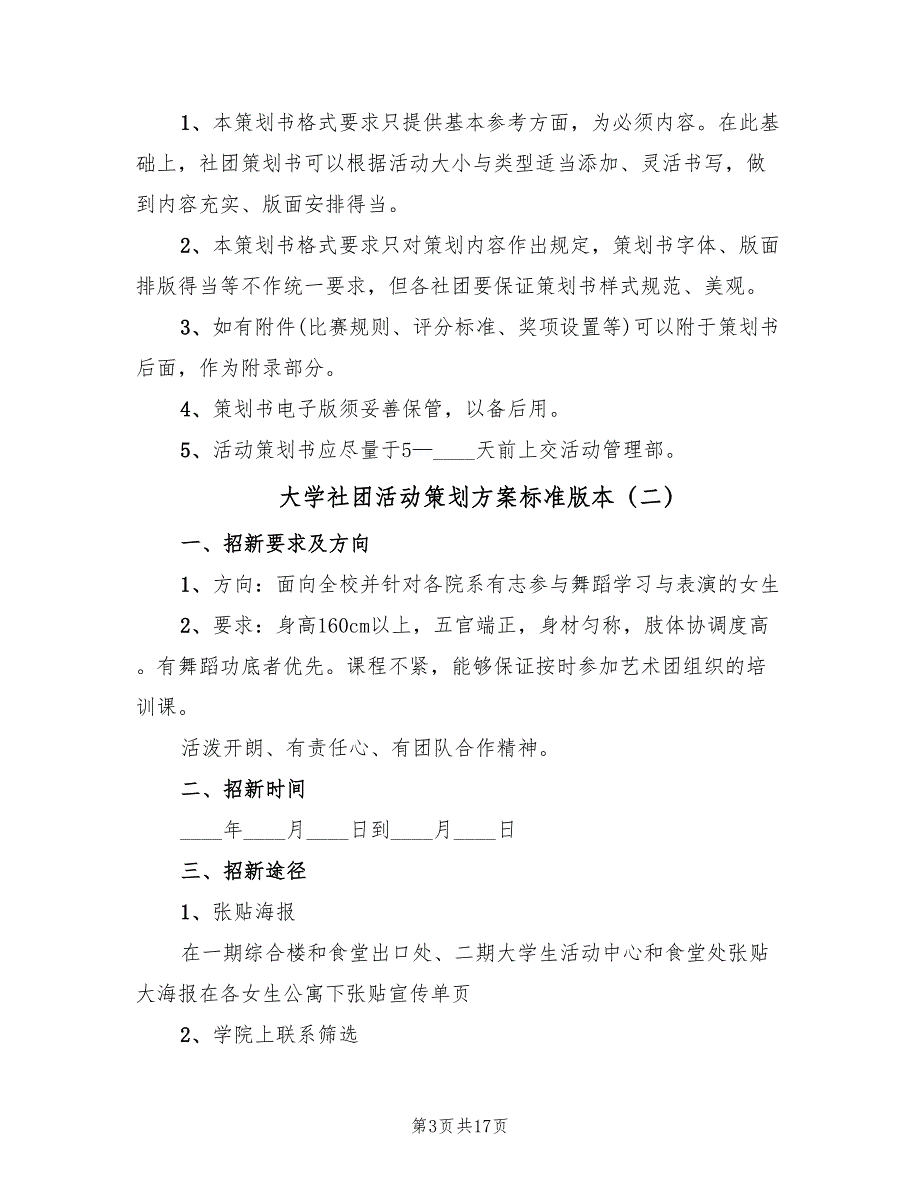 大学社团活动策划方案标准版本（7篇）_第3页