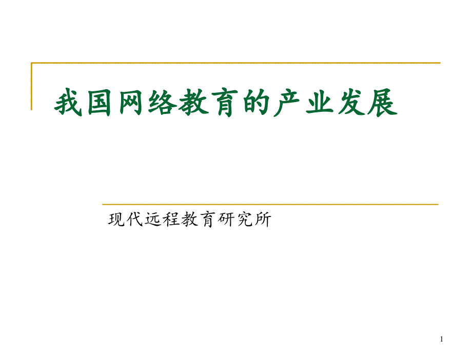 我国网络教育的产业发展.PPT_第1页