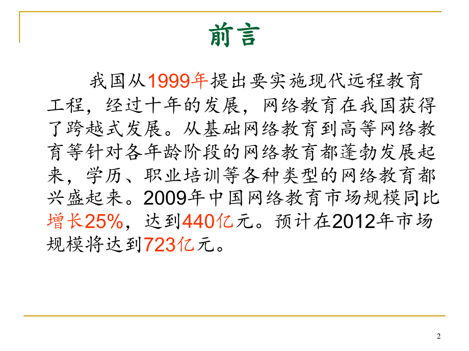 我国网络教育的产业发展.PPT_第2页