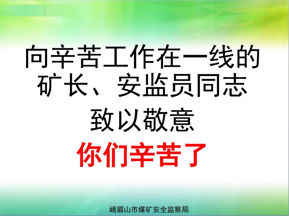 煤矿全工作会演示文稿_第1页