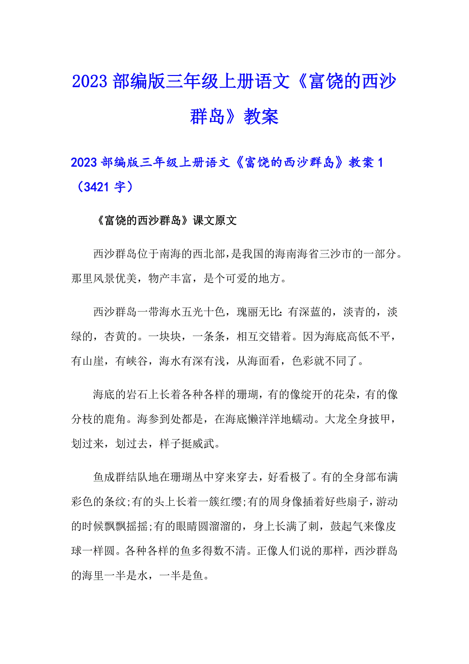 2023部编版三年级上册语文《富饶的西沙群岛》教案_第1页