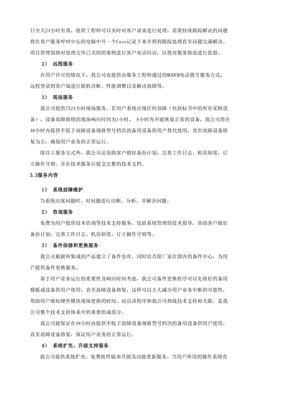 软件集成类项目售后服务_第3页