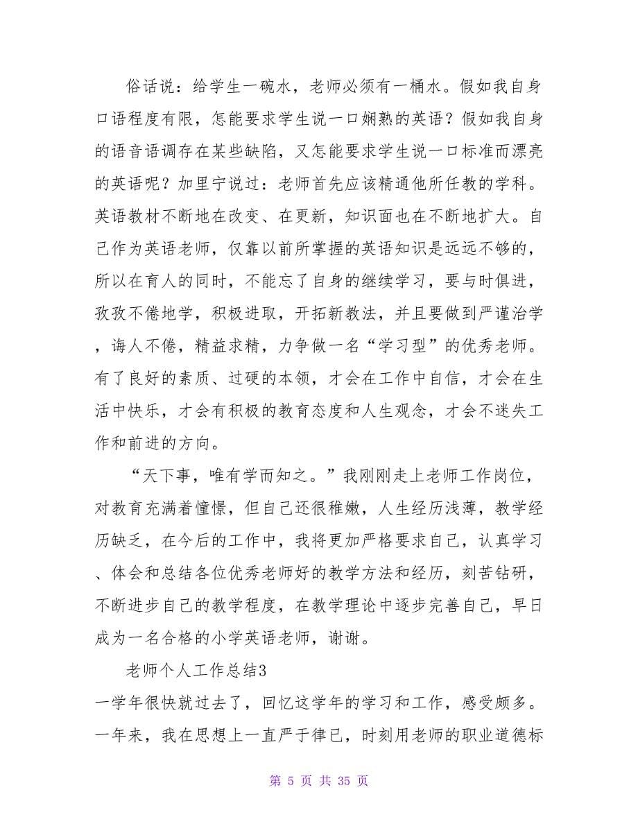 教师个人工作总结精选15篇.doc_第5页