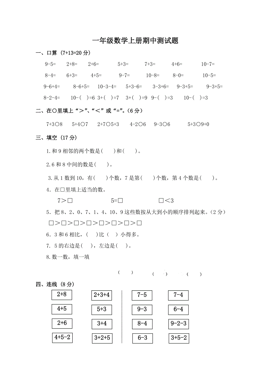 新人教版小学一年级上册数学期中试卷测试题_第1页