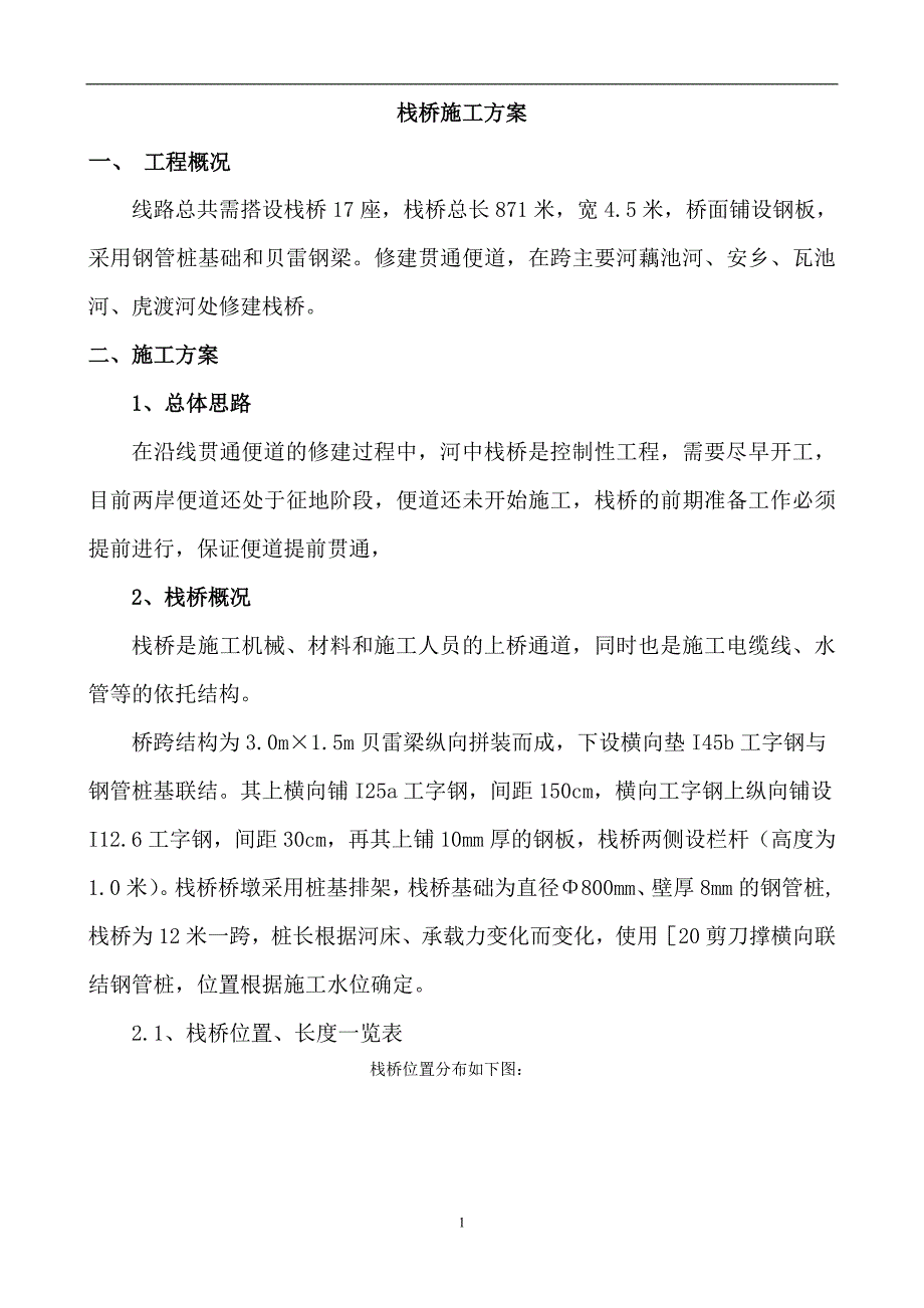 钢栈桥施工方案_第1页