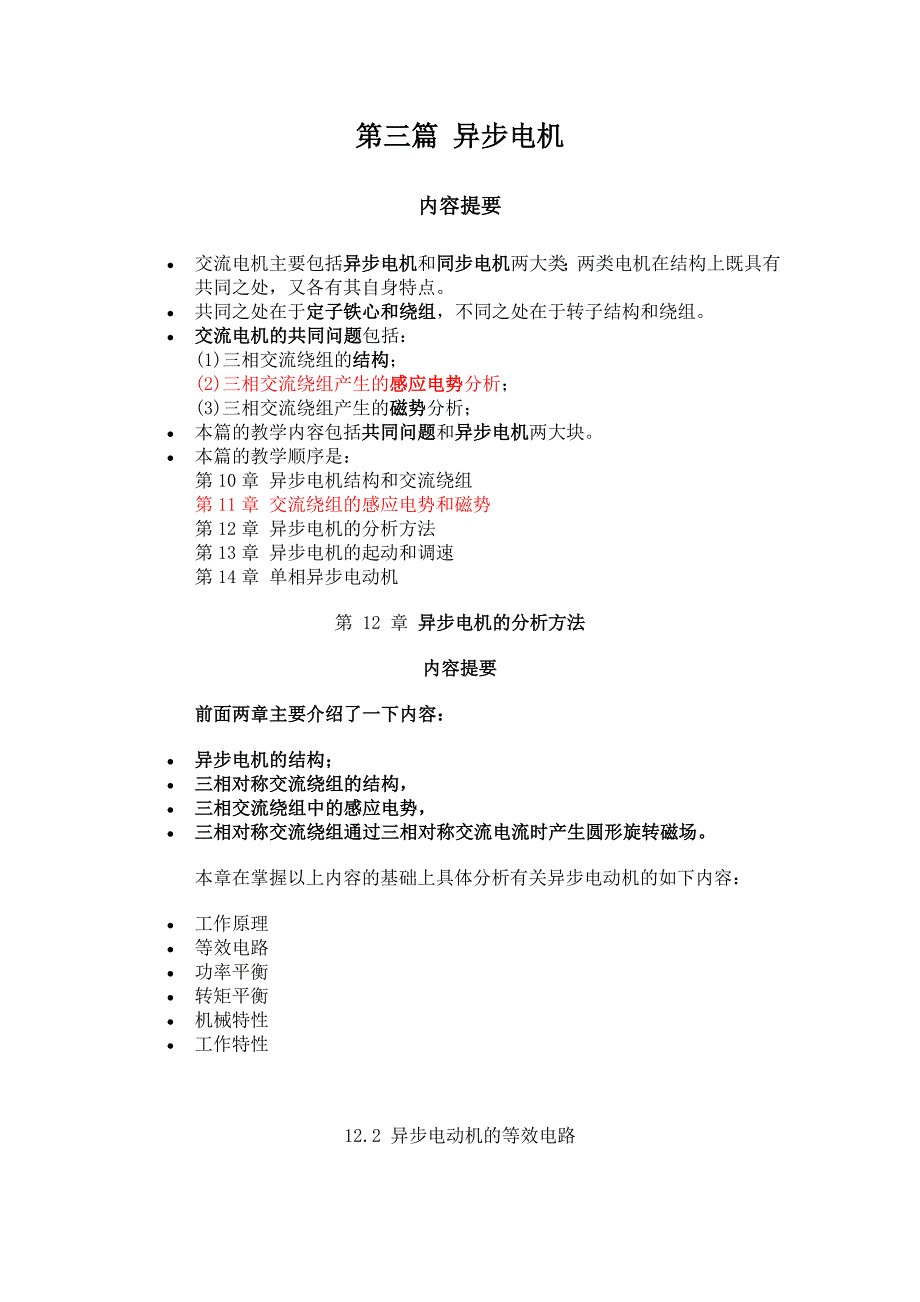 异步电机分析方法2.doc_第1页