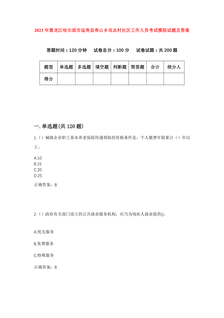 2023年黑龙江哈尔滨市延寿县寿山乡双志村社区工作人员考试模拟试题及答案_第1页