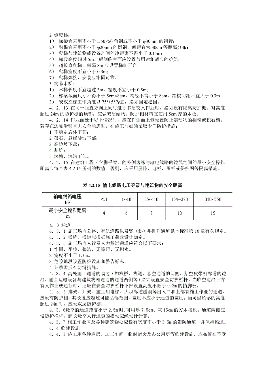 DL5162水电水利工程施工安全防护设施技术规范_第4页