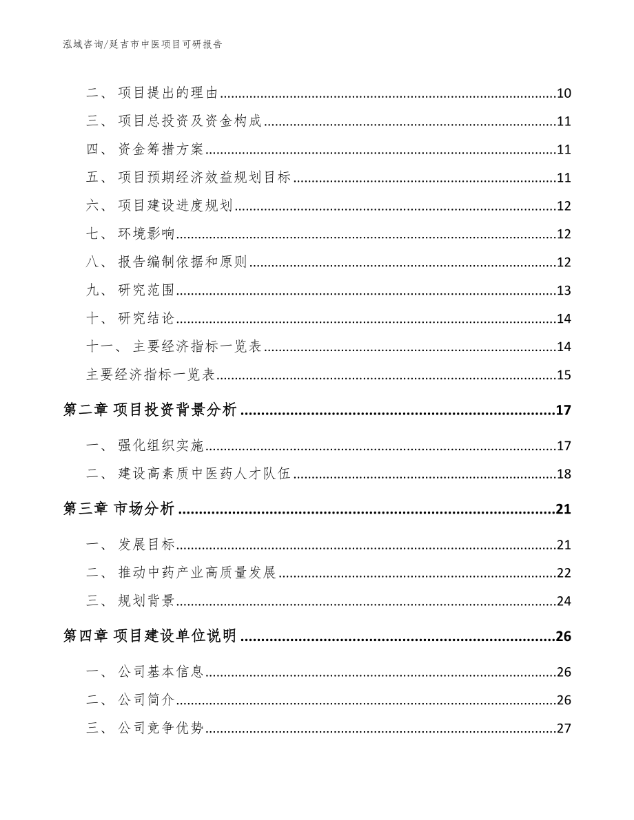 延吉市中医项目可研报告（范文参考）_第3页