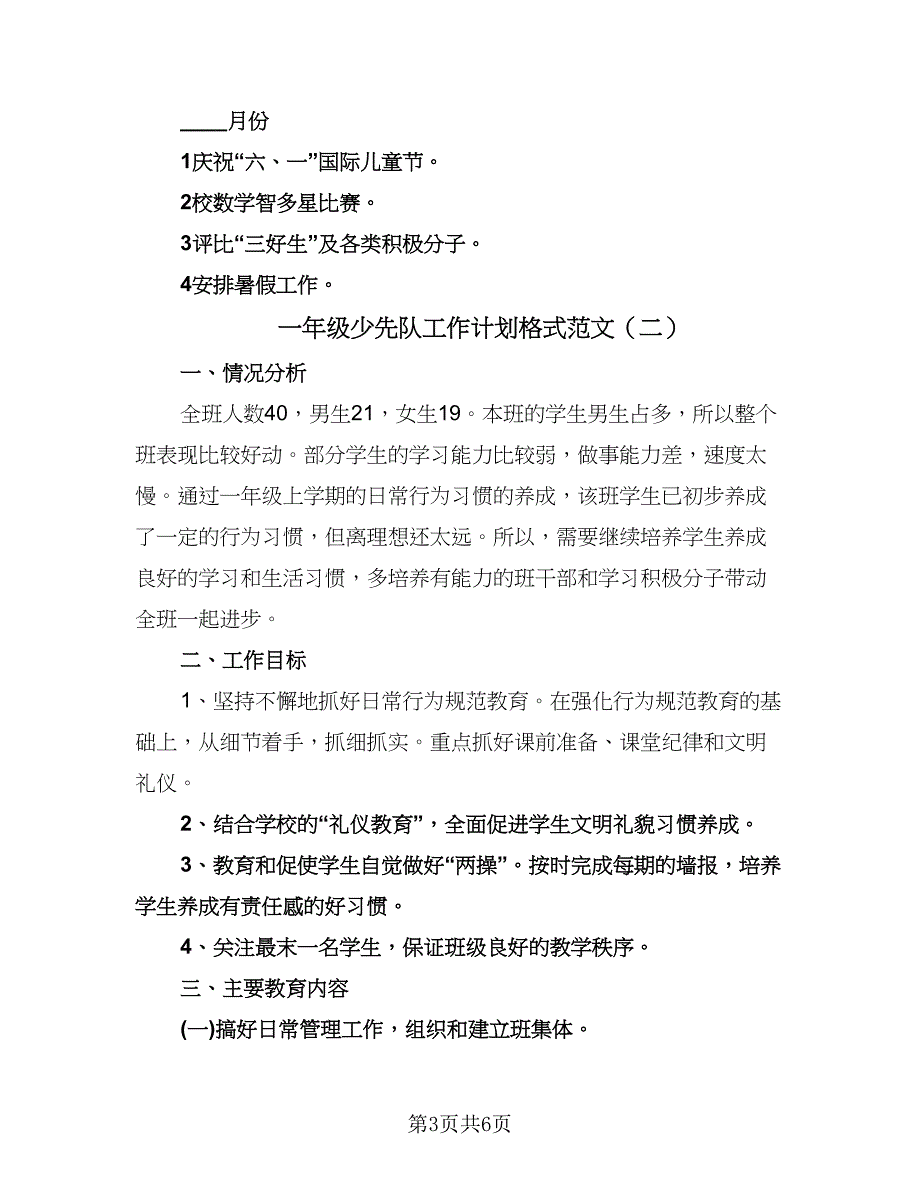 一年级少先队工作计划格式范文（2篇）.doc_第3页