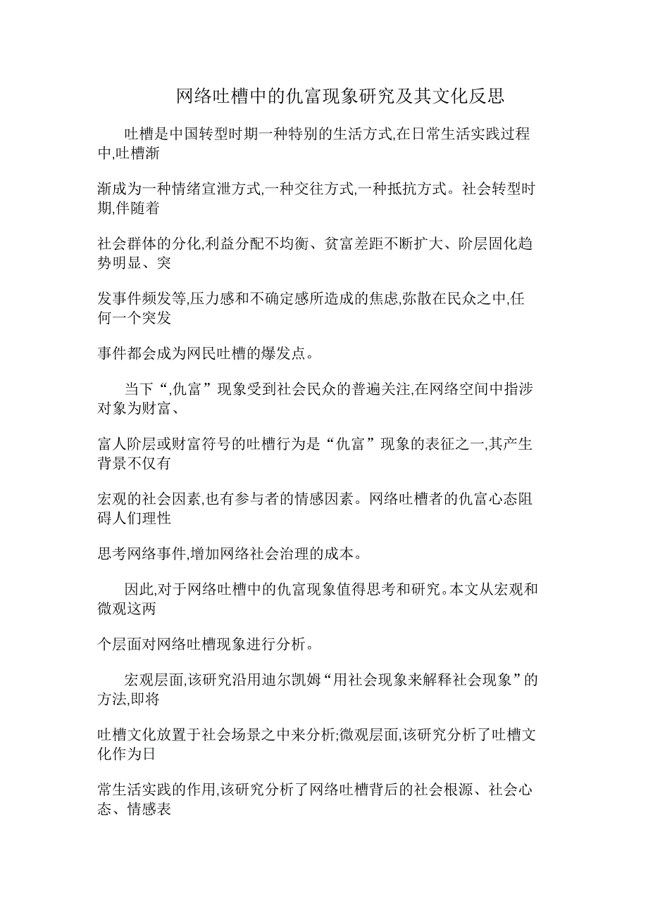 网络吐槽中的仇富现象研究及其文化反思_第1页