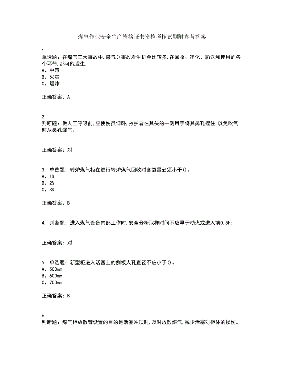 煤气作业安全生产资格证书资格考核试题附参考答案12_第1页