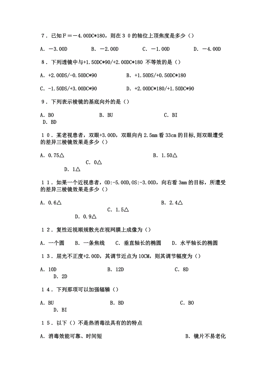 眼镜验光员技师知识试卷_第2页