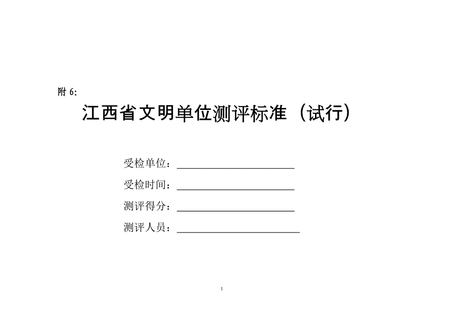 江西省文明单位测评标准_第1页