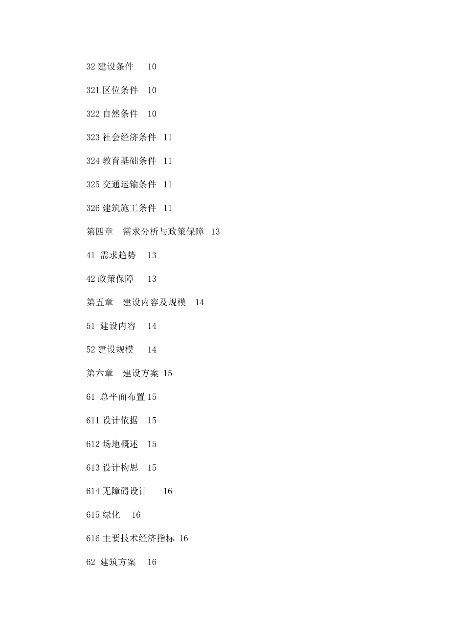 新区农贸市场可行性研究报告.doc_第2页