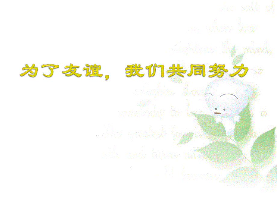 三年级下册品德课件3.4为了友谊我们共同努力3∣教科版 (共15张PPT)_第1页