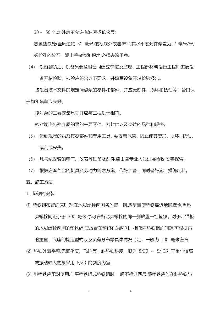 水泵安装建筑施工组织设计及对策_第4页