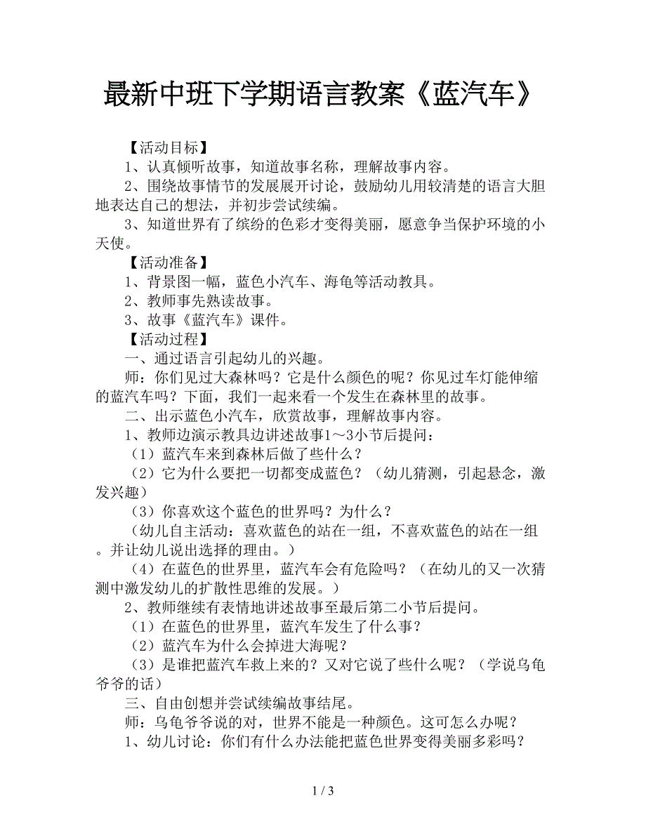 最新中班下学期语言教案《蓝汽车》.doc_第1页