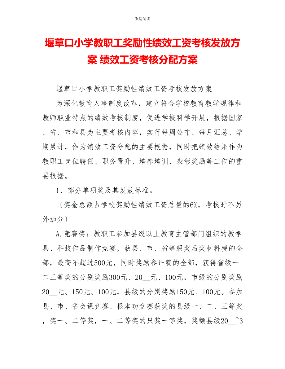 堰草口小学教职工奖励性绩效工资考核发放方案绩效工资考核分配方案_第1页