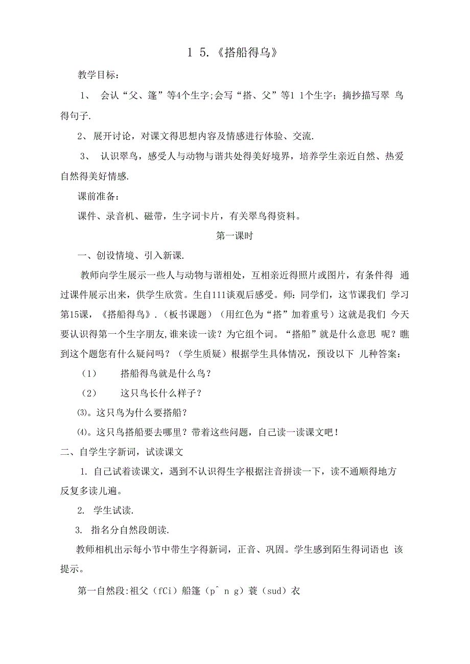 15搭船的鸟教学设计_第1页