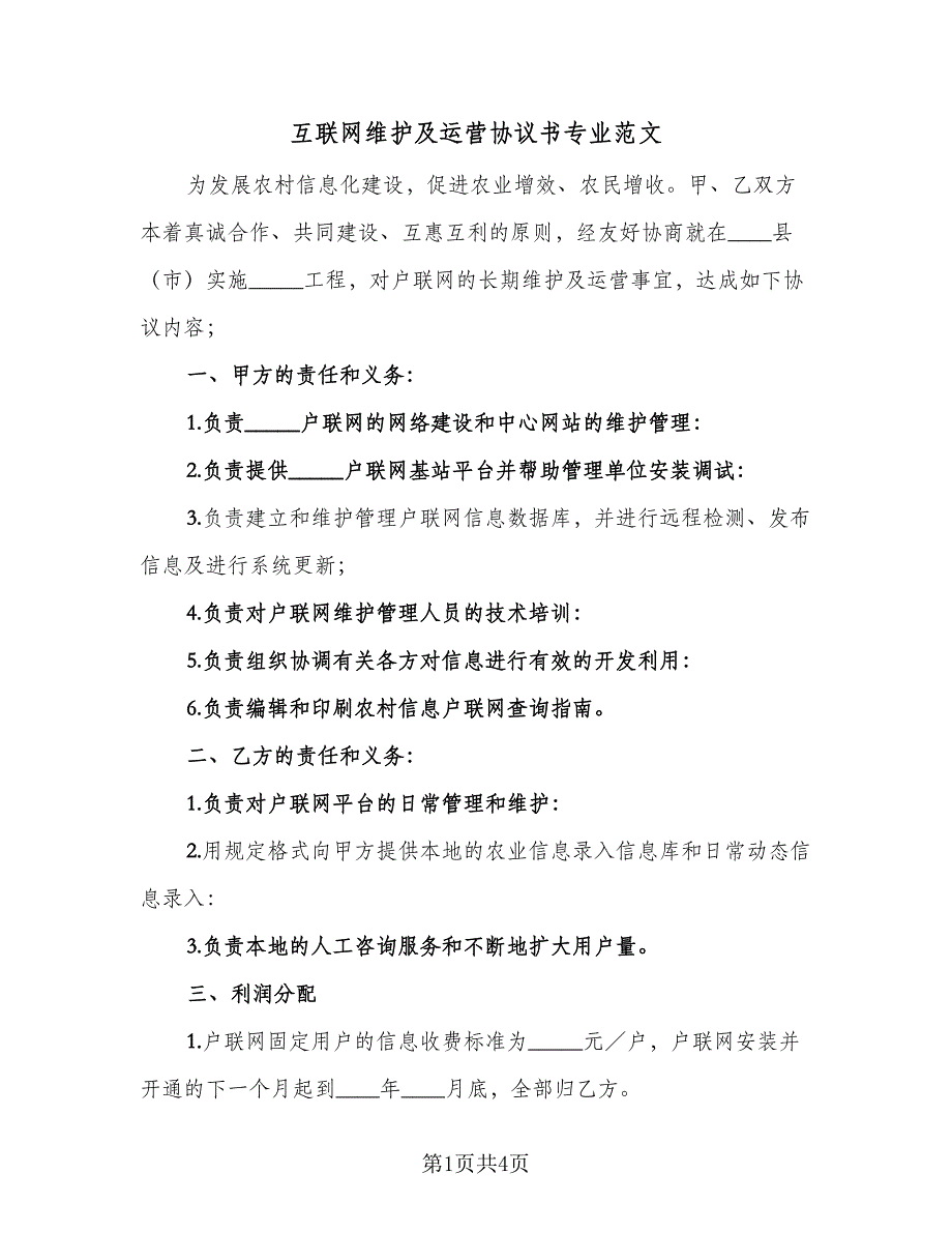 互联网维护及运营协议书专业范文（2篇）.doc_第1页