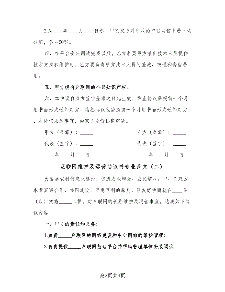 互联网维护及运营协议书专业范文（2篇）.doc_第2页