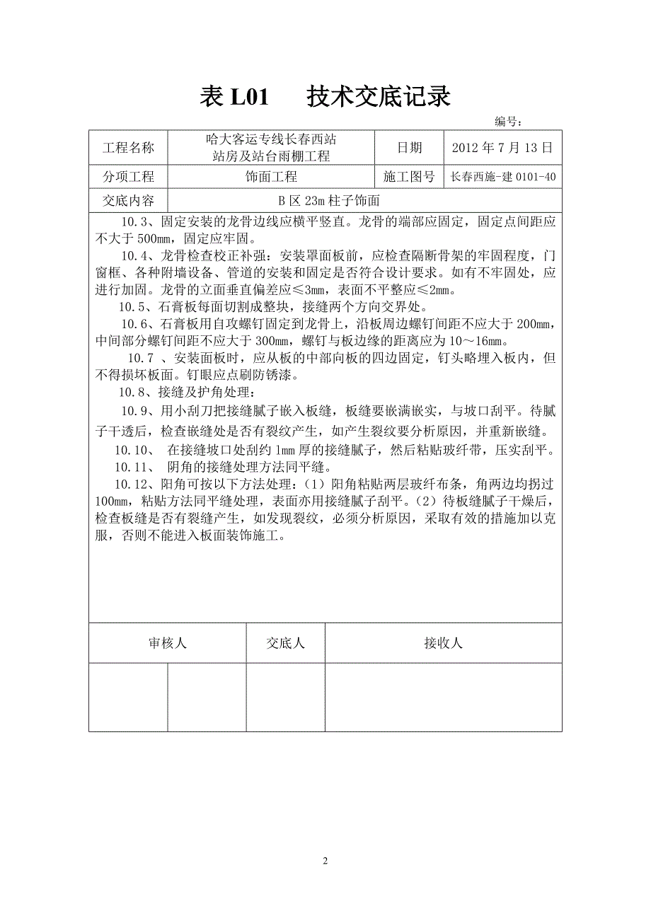 石膏板柱子装修做法.doc_第2页