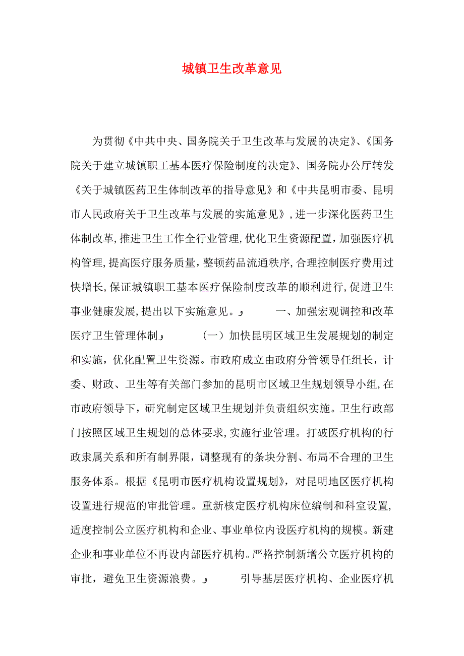 城镇卫生改革意见_第1页