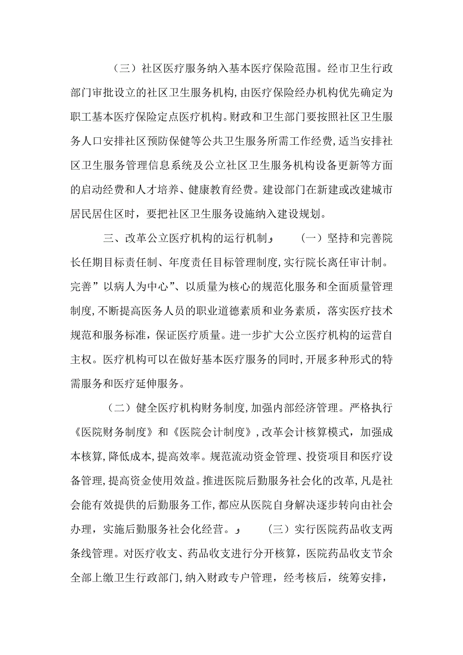 城镇卫生改革意见_第4页