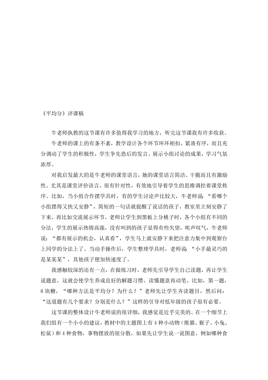 人教版小学数学二年级下册《平均分》评课稿资料_第1页