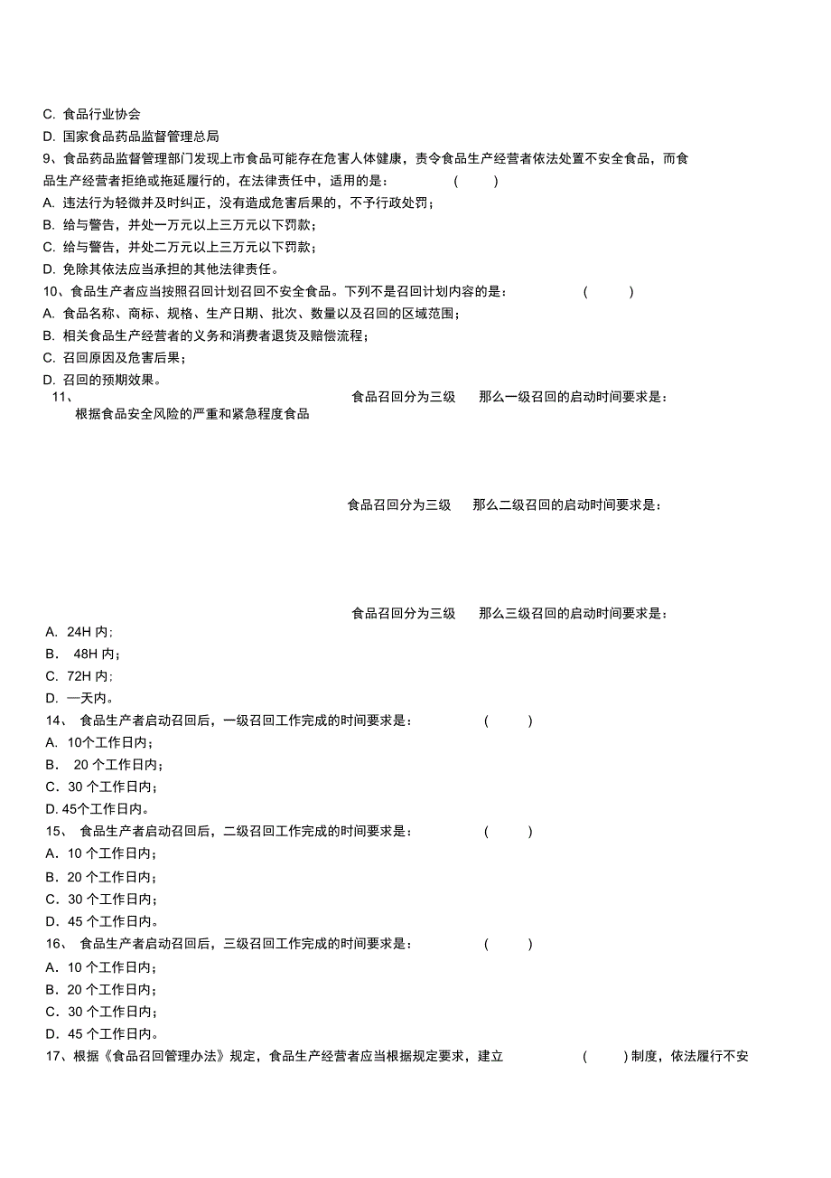 食品召回管理办法试题_第3页