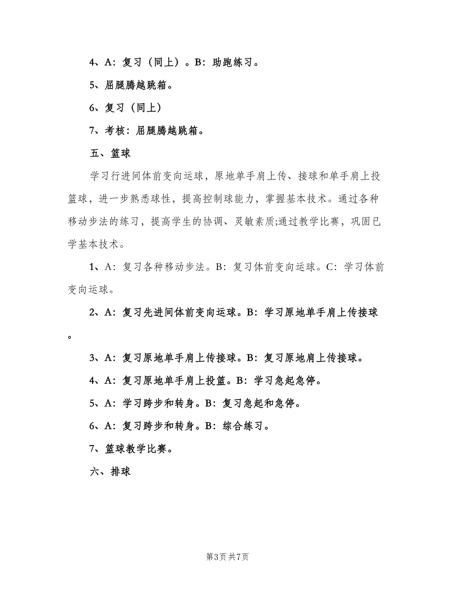 初中八年级体育教师工作计划范文（二篇）.doc_第3页