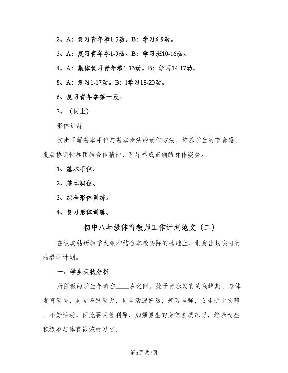 初中八年级体育教师工作计划范文（二篇）.doc_第5页