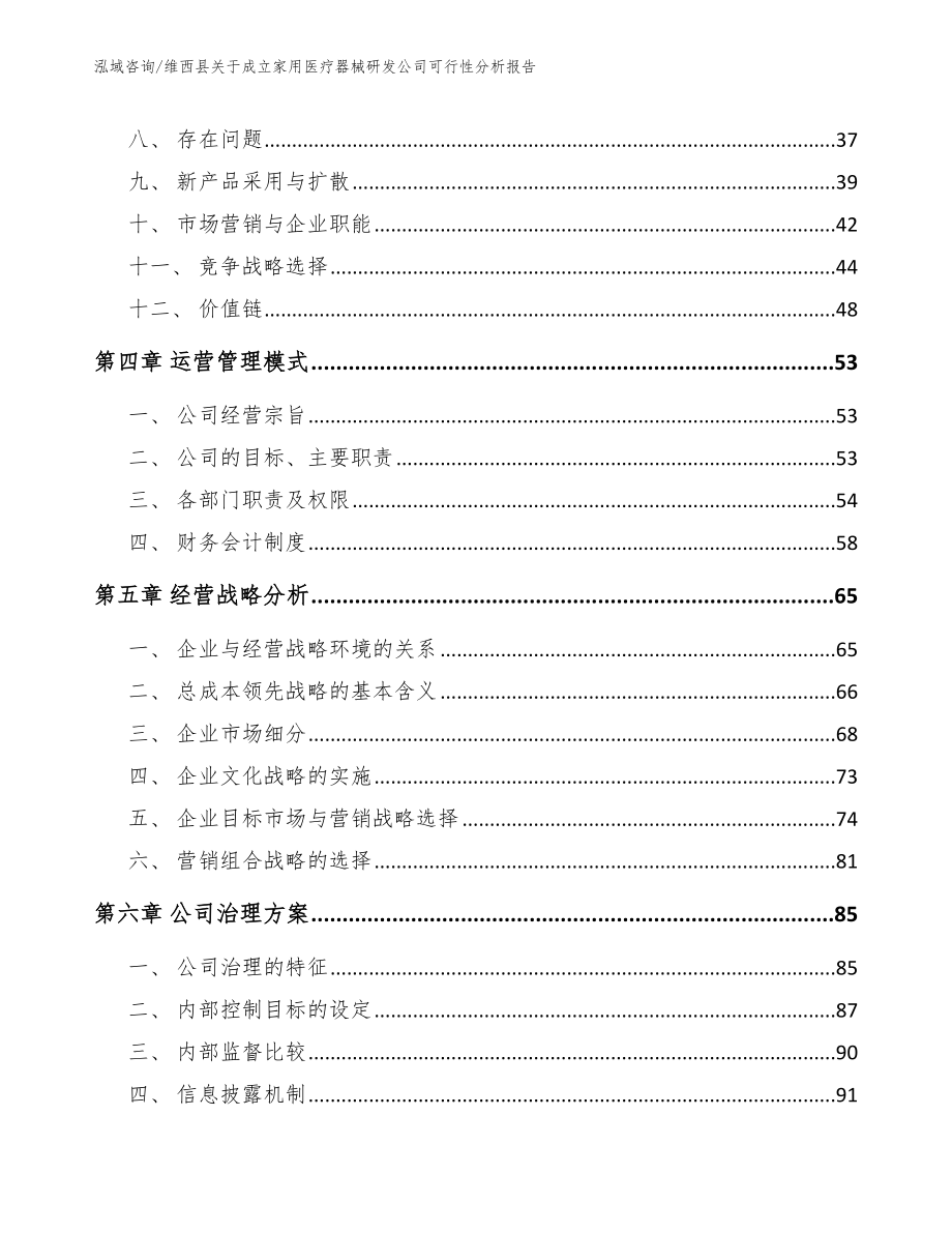 维西县关于成立家用医疗器械研发公司可行性分析报告_第3页