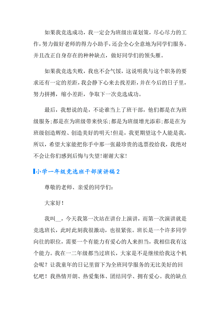 2022年小学一年级竞选班干部演讲稿(集锦11篇)_第2页