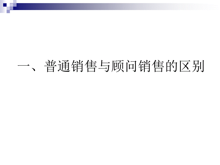 【培训课件】顾问式营销技术探讨_第3页